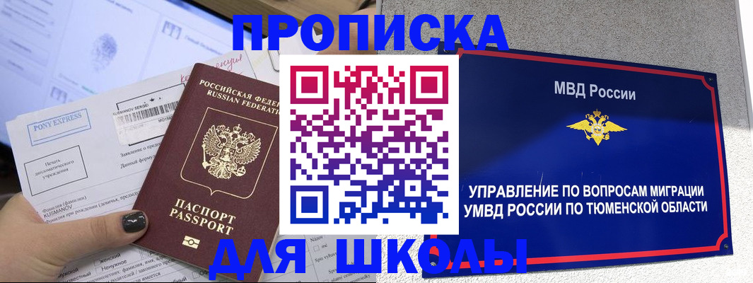 прописка для школы в Северобайкальске